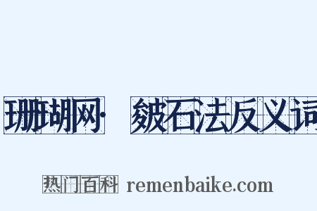 珊瑚网·皴石法反义词是什么意思的图片